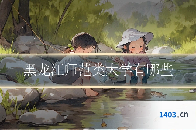 黑龙江师范类大学有哪些