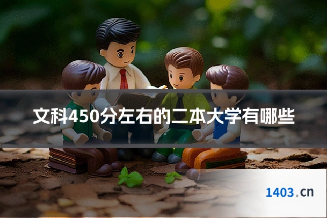 文科450分左右的二本大学有哪些