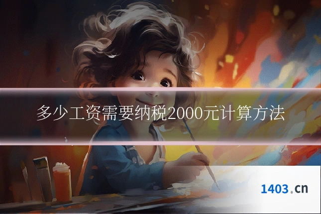 多少工资需要纳税2000元计算方法