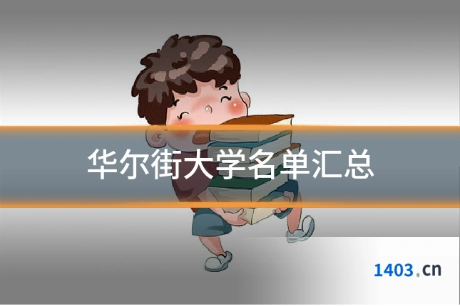 华尔街大学名单汇总