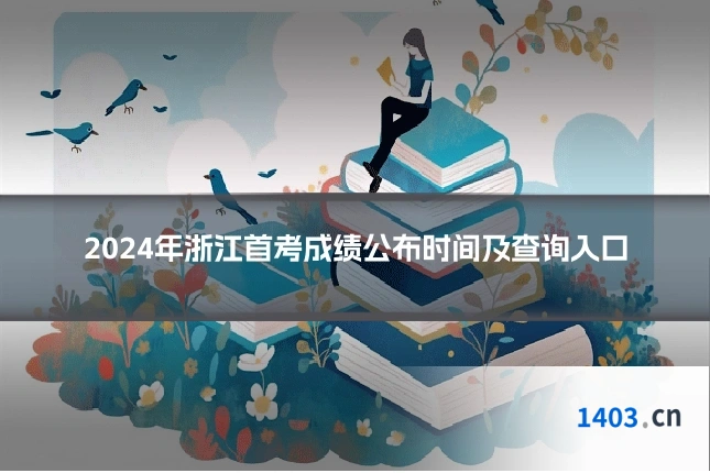2024年浙江首考成绩公布时间及查询入口