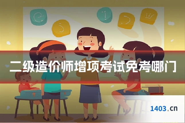 二级造价师增项考试免考哪门