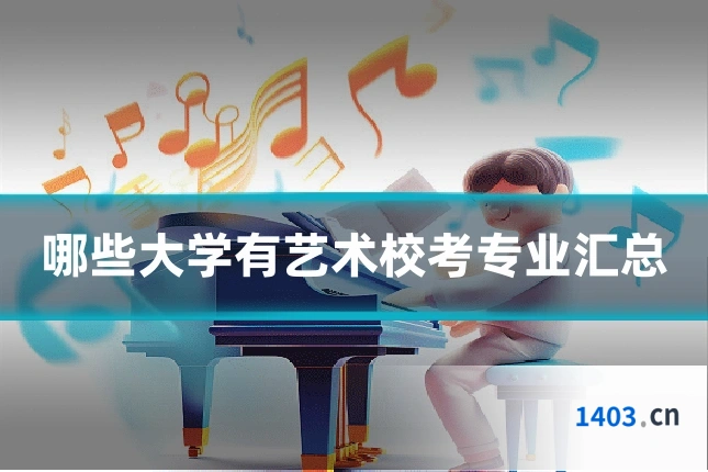 哪些大学有艺术校考专业汇总