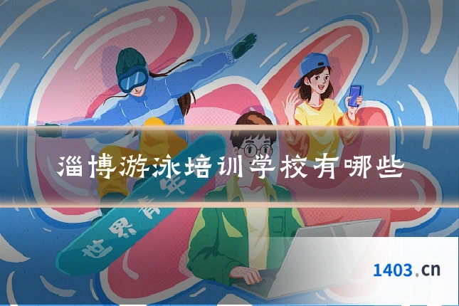 淄博游泳培训学校有哪些
