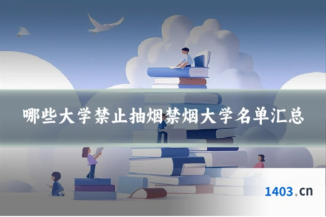 哪些大学禁止抽烟禁烟大学名单汇总
