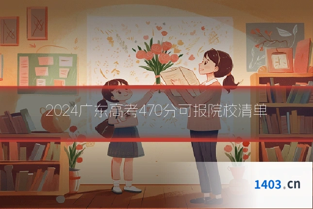 2024广东高考470分可报院校清单