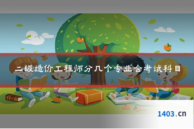 二级造价工程师分几个专业含考试科目