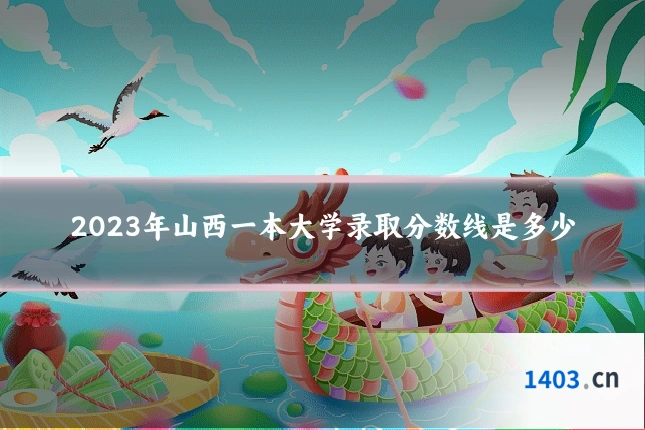 2023年山西一本大学录取分数线是多少
