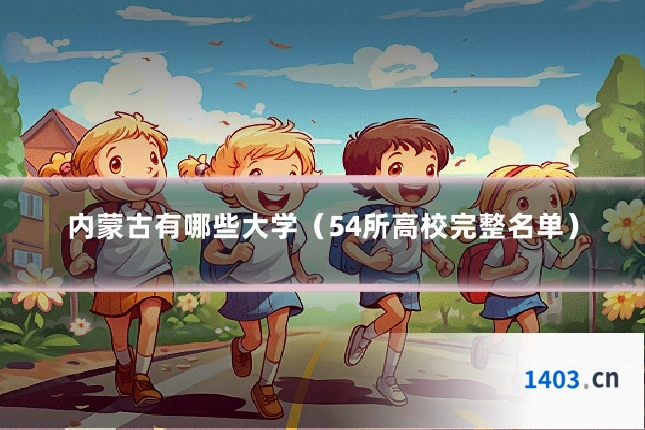 内蒙古有哪些大学（54所高校完整名单）