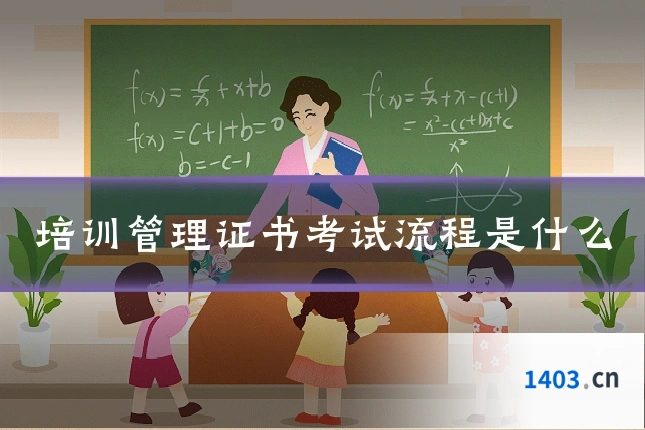 培训管理证书考试流程是什么