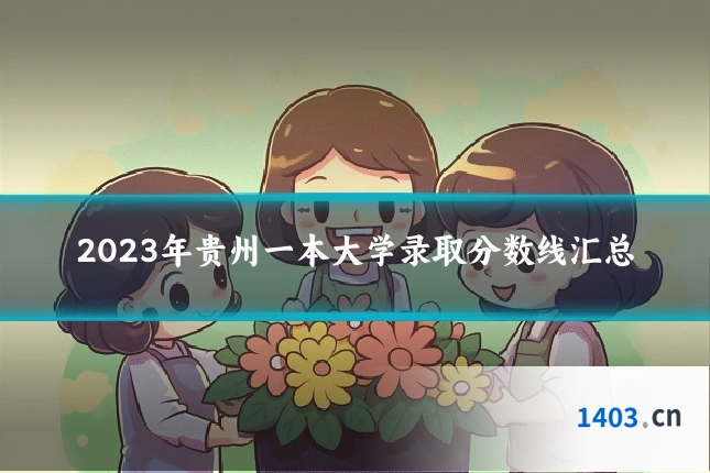 2023年贵州一本大学录取分数线汇总