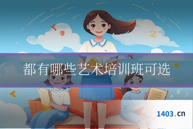 都有哪些艺术培训班可选