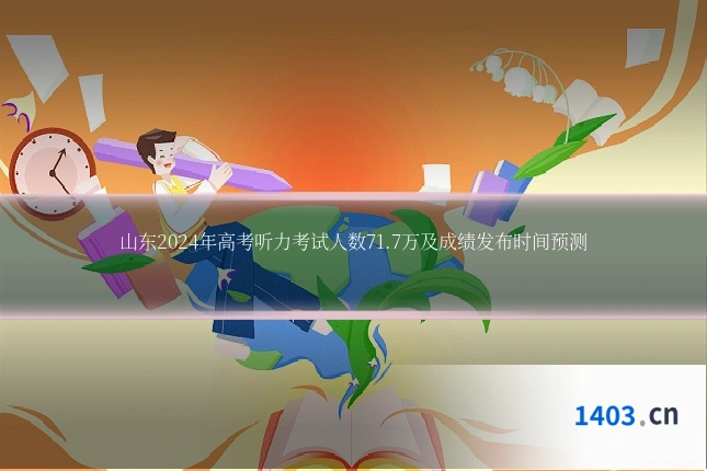 山东2024年高考听力考试人数71.7万及成绩发布时间预测