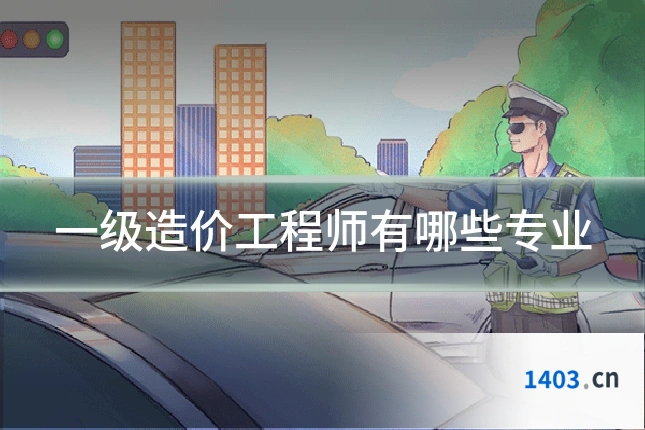 一级造价工程师有哪些专业