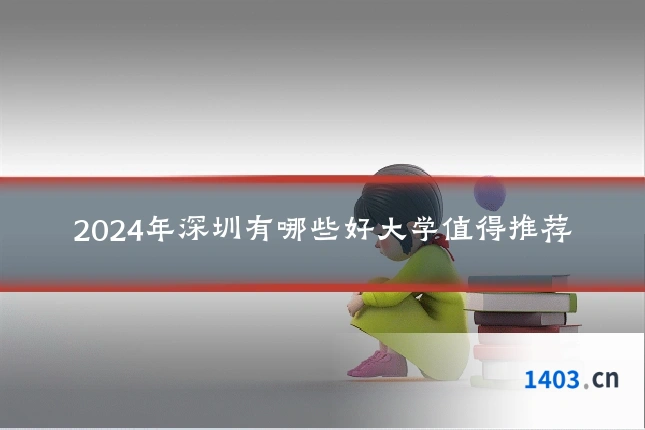 2024年深圳有哪些好大学值得推荐