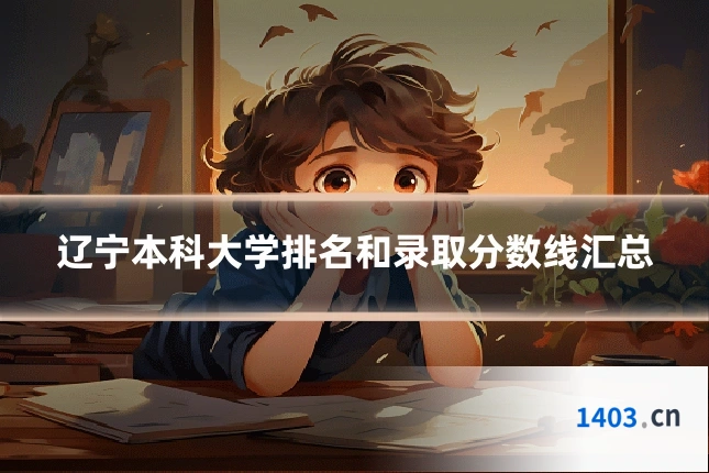 辽宁本科大学排名和录取分数线汇总