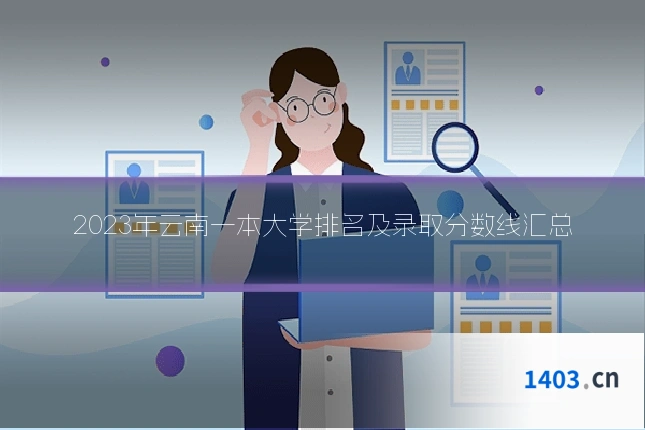 2023年云南一本大学排名及录取分数线汇总