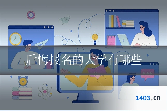 后悔报名的大学有哪些