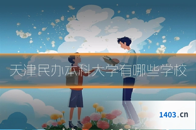 天津民办本科大学有哪些学校