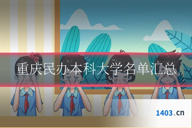 重庆民办本科大学名单汇总