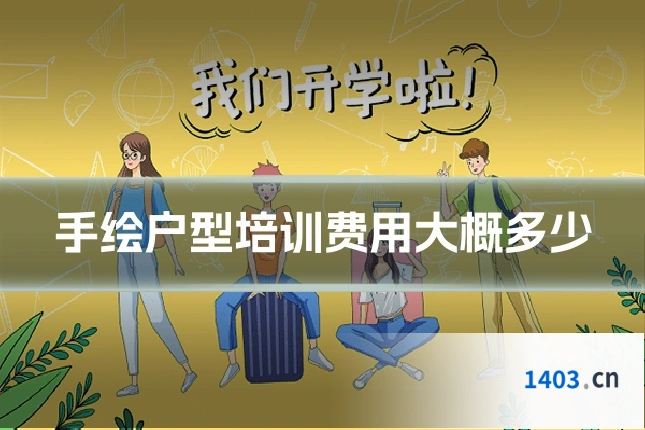 手绘户型培训费用大概多少