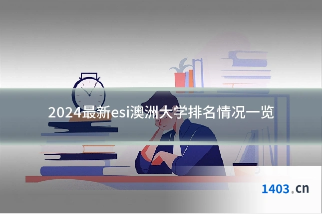 2024最新esi澳洲大学排名情况一览