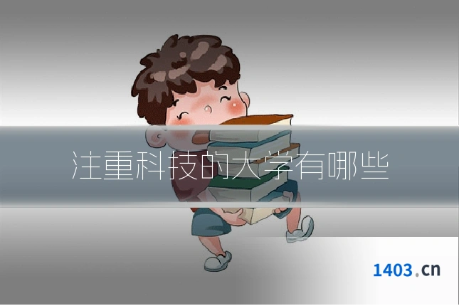 注重科技的大学有哪些