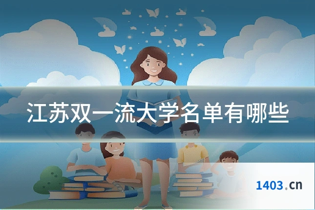 江苏双一流大学名单有哪些