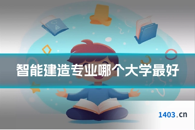 智能建造专业哪个大学最好