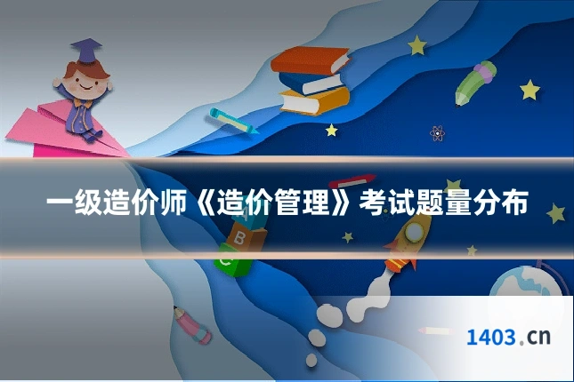 一级造价师《造价管理》考试题量分布