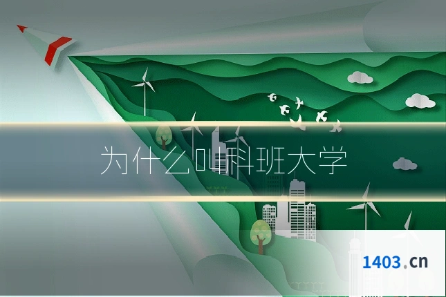 为什么叫科班大学