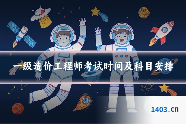 一级造价工程师考试时间及科目安排