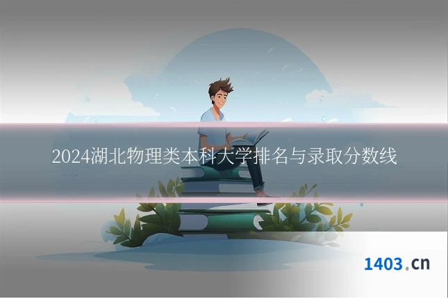 2024湖北物理类本科大学排名与录取分数线
