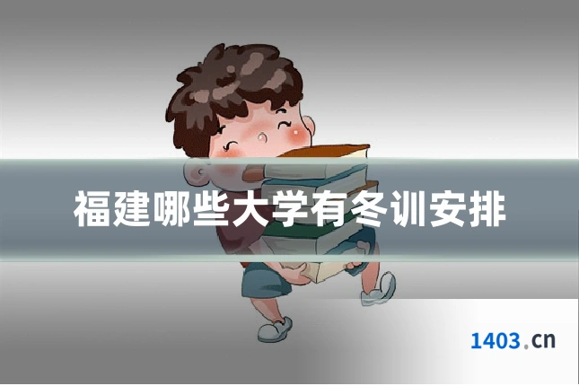 福建哪些大学有冬训安排