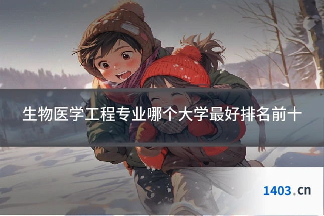 生物医学工程专业哪个大学最好排名前十