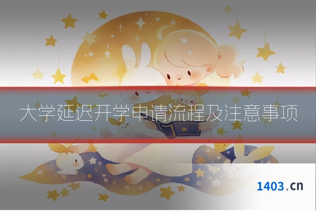 大学延迟开学申请流程及注意事项