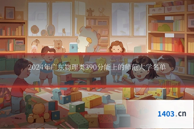 2024年广东物理类390分能上的师范大学名单