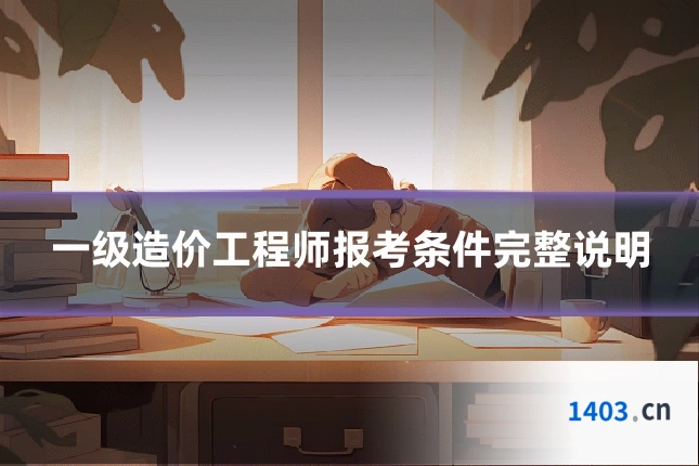 一级造价工程师报考条件完整说明