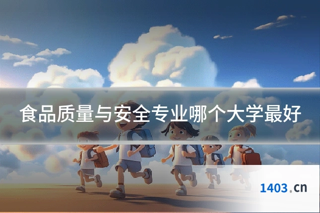 食品质量与安全专业哪个大学最好