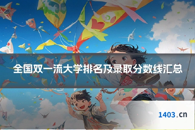 全国双一流大学排名及录取分数线汇总
