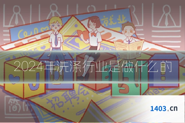 2024年洗涤行业是做什么的