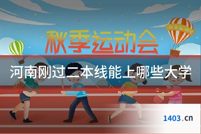 河南刚过二本线能上哪些大学
