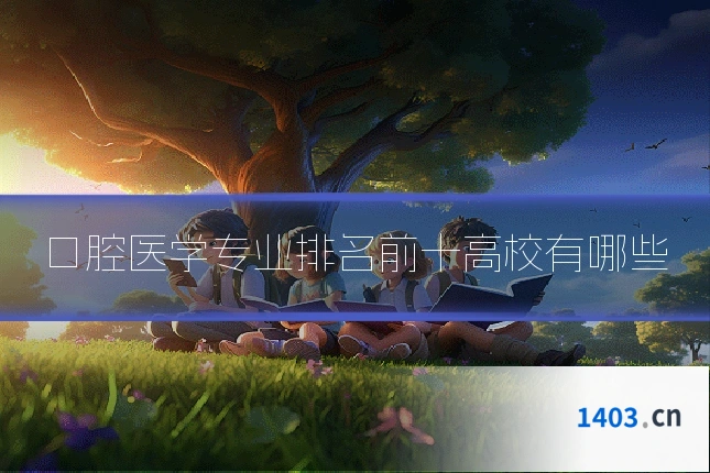 口腔医学专业排名前十高校有哪些