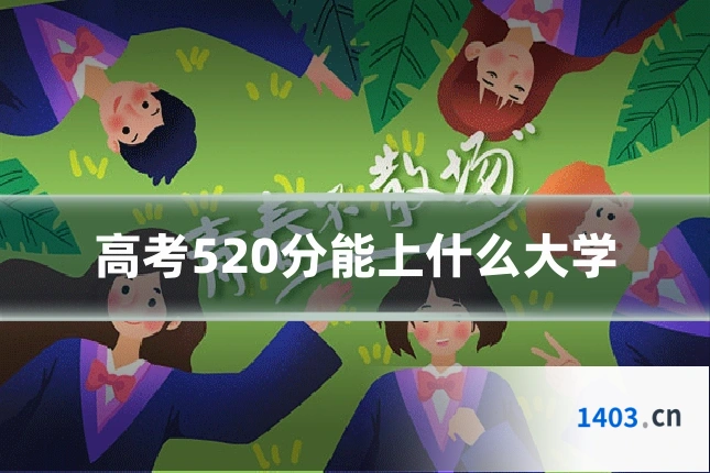高考520分能上什么大学