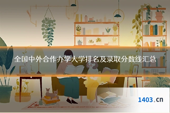 全国中外合作办学大学排名及录取分数线汇总