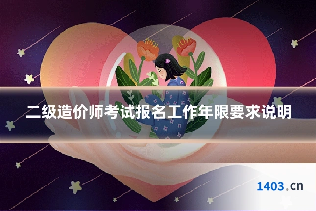 二级造价师考试报名工作年限要求说明