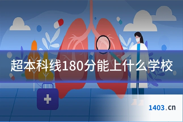 超本科线180分能上什么学校