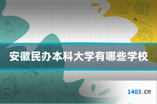 安徽民办本科大学有哪些学校