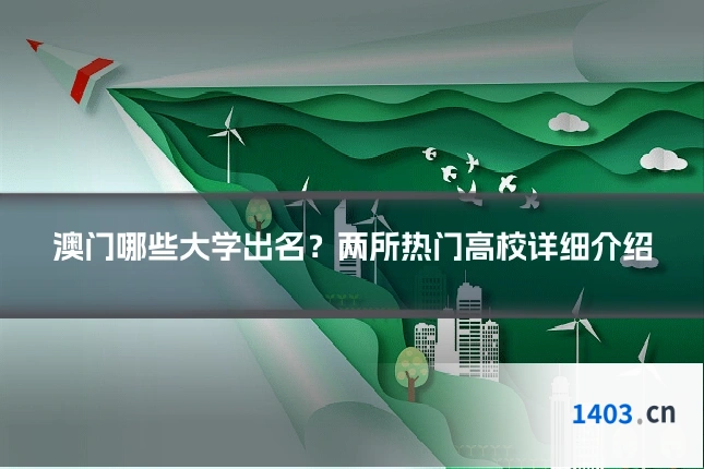 澳门哪些大学出名？两所热门高校详细介绍