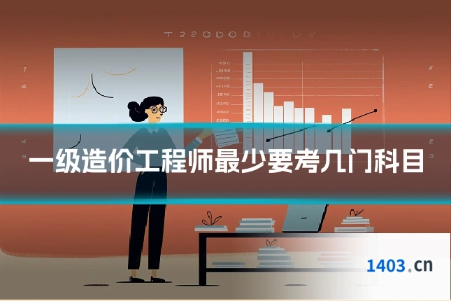 一级造价工程师最少要考几门科目